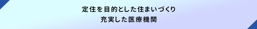<定住を目的とした住まいづくり|充実した医療機関>