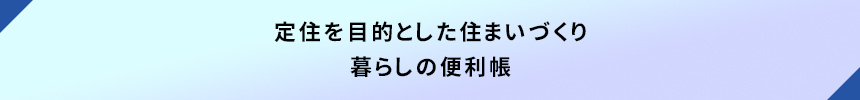 <定住を目的とした住まいづくり|暮らしの便利帳>