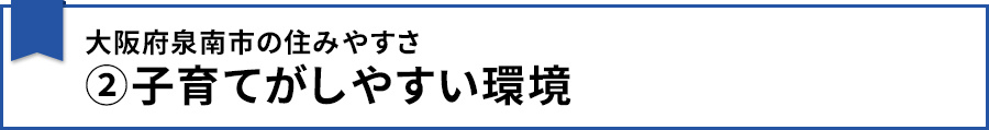大阪府泉南市の住みやすさ②子育てがしやすい環境