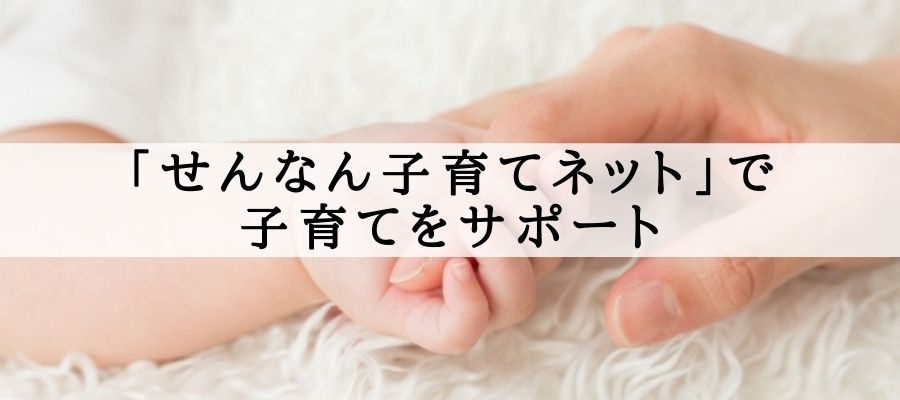 せんなん子育てネットで子育てをサポート