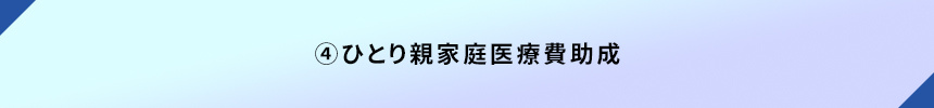 <4.ひとり親家庭医療費助成>