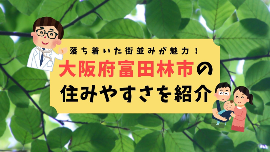 落ち着いた街並みが魅力!大阪府富田林市の住みやすさをご紹介