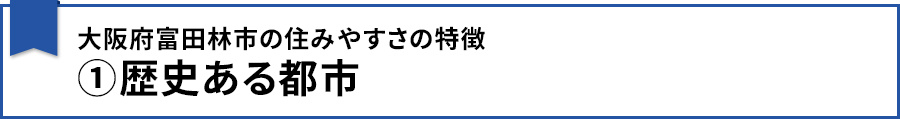 【大阪府富田林市の住みやすさの特徴①歴史ある都市】