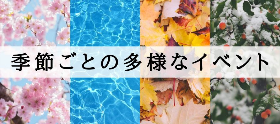 季節ごとの多彩なイベント