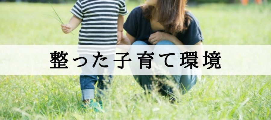 整った子育て環境