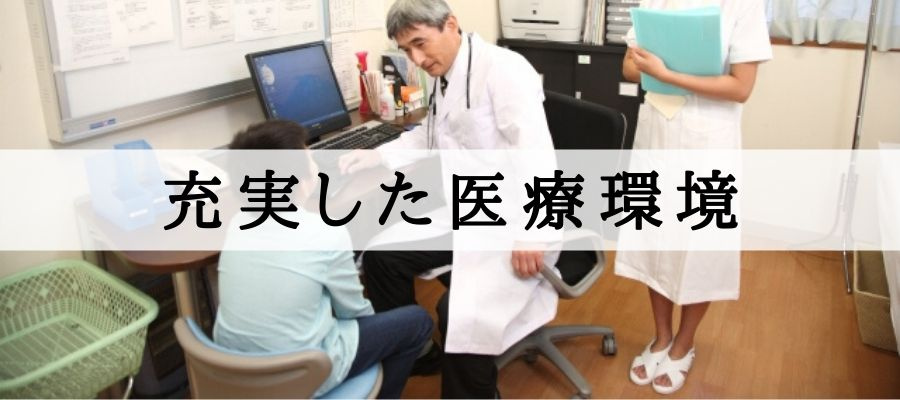 充実した医療環境