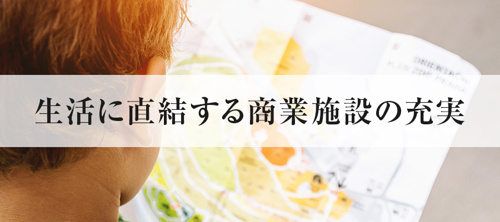 生活に直結する商業施設の充実