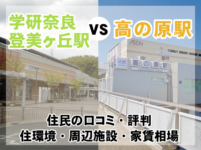 【学研奈良登美ヶ丘駅VS高の原駅】住みやすさを徹底比較!評判/家賃相場/周辺環境などの記事