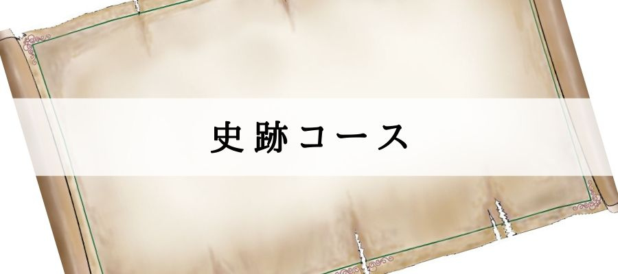 史跡コース