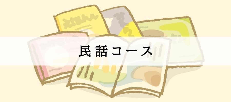民話コース
