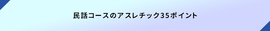 民話コースのアスレチック35ポイント