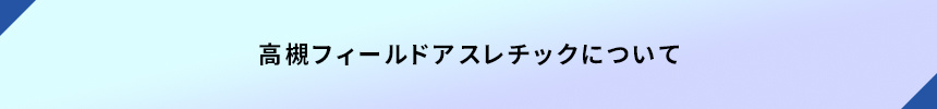 高槻フィールドアスレチックについて