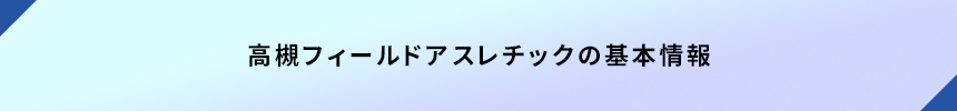 高槻フィールドアスレチックの基本情報