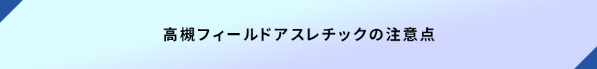 高槻フィールドアスレチックの注意点