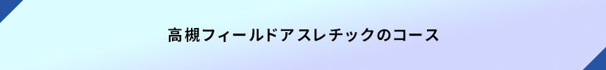 高槻フィールドアスレチックのコース