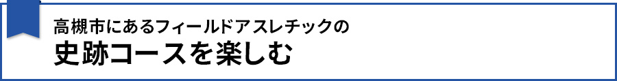 高槻市にあるフィールドアスレチックの史跡コースを楽しむ