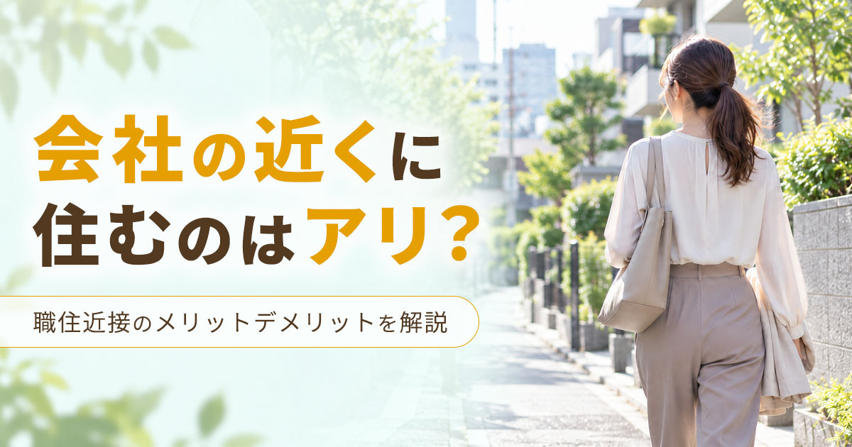 会社の近くに住むのはアリ?職住近接のメリットデメリットを解説の画像