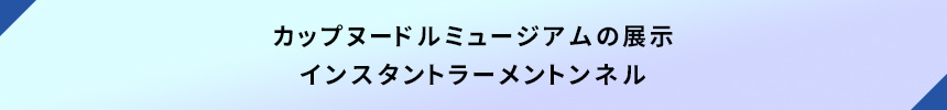 カップヌードルミュージアムの展示・インスタントラーメントンネル