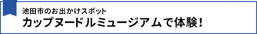 池田市のお出かけスポット・カップヌードルミュージアムで体験!