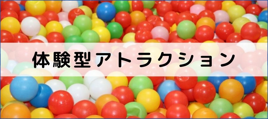 体験型アトラクション