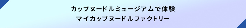 カップヌードルミュージアムで体験・マイカップヌードルファクトリー