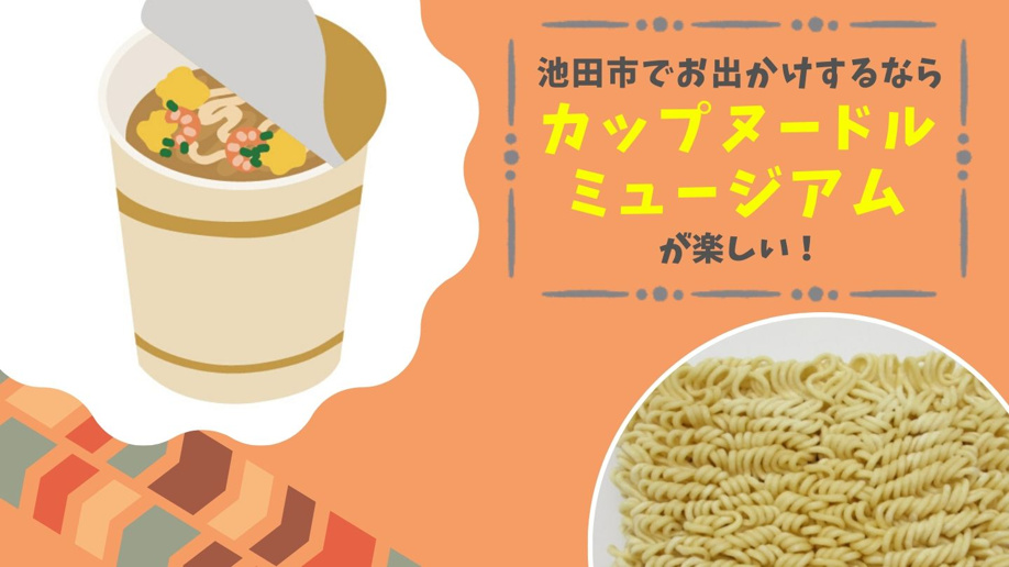 池田市でお出かけするならカップヌードルミュージアムが楽しい!