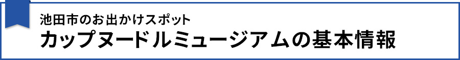 池田市のお出かけスポット・カップヌードルミュージアムの基本情報