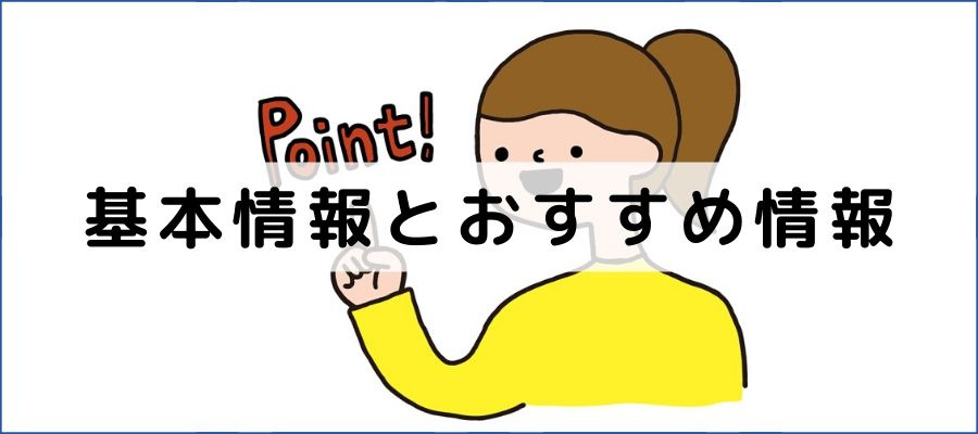 基本情報とおすすめ情報