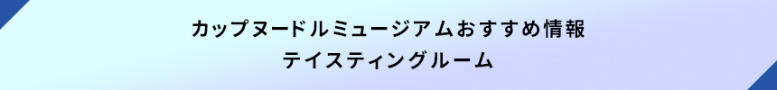 カップヌードルミュージアムおすすめ情報・テイスティングルーム