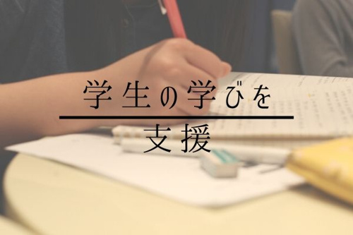【近畿大学の学生支援・学びたい気持ちにしっかり応える】