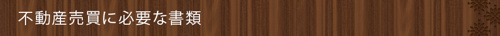 <不動産売買に必要な書類>