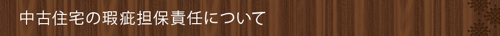 <中古住宅の瑕疵担保責任について>