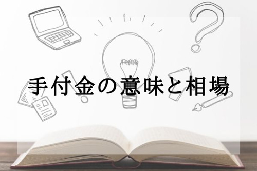 手付金の意味と相場