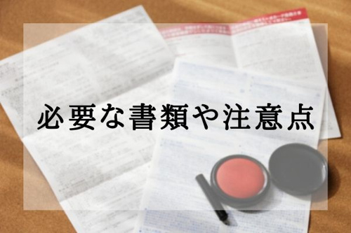 必要な書類や注意点
