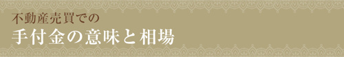 【不動産売買での手付金の意味と相場】