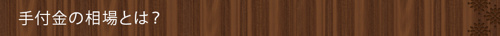 <手付金の相場とは?>