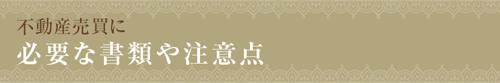 【不動産売買に必要な書類や注意点】