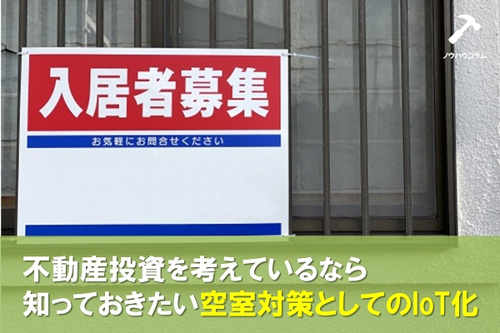 不動産投資の空室対策