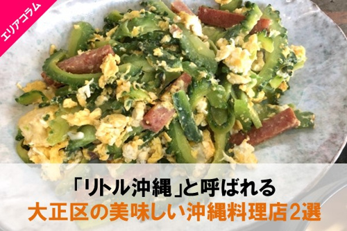 ゴーヤチャンプル