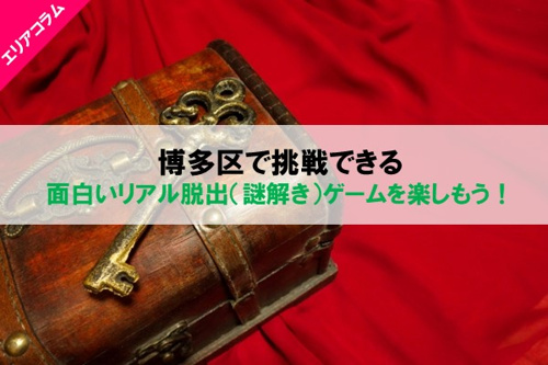博多区で挑戦できる面白いリアル脱出(謎解き)ゲームを楽しもう!
