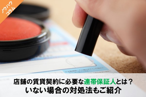 店舗の賃貸契約に必要な連帯保証人とは?どのような責任があるのかを解説