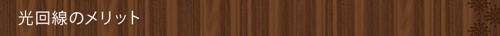 光回線のメリット