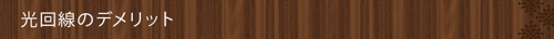 光回線のデメリット