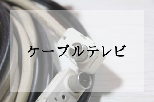 ケーブルテレビ
