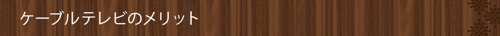 ケーブルテレビのメリット