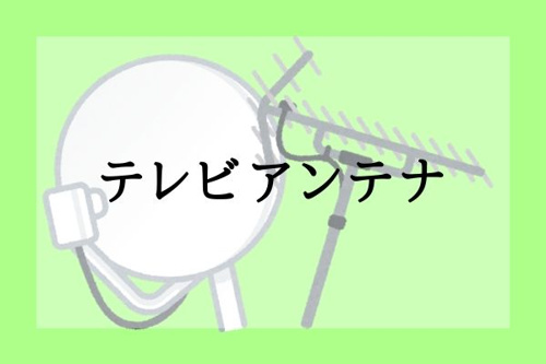 テレビアンテナ