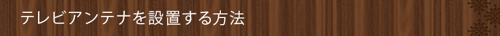 テレビアンテナを設置する方法