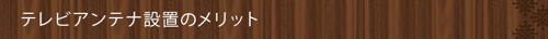 テレビアンテナ設置のメリット