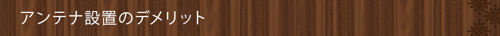 アンテナ設置のデメリット