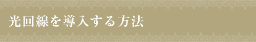 光回線を導入する方法